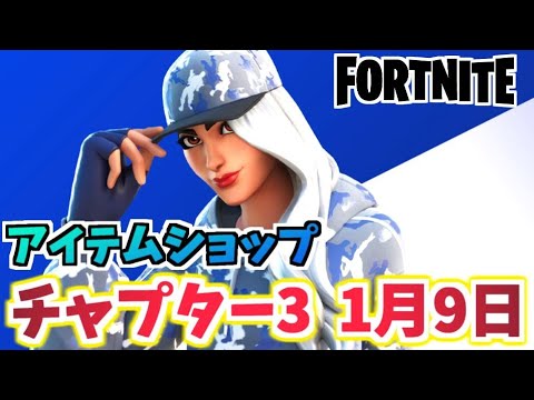 【フォートナイト】1月9日本日のアイテムショップ”ルビー新スタイル追加”チャプター3【Fortnite】