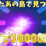 【またまたあの島で見つけた‼】　1分で〇〇万XP稼ぐことができるヤバい島をご紹介！！　　【フォートナイト無限XP】