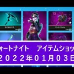 【フォートナイト】アイテムショップ 2022年01月03日 デッドアイ再登場！！【FORTNITE】