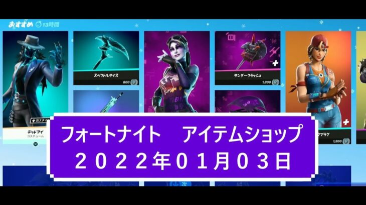 【フォートナイト】アイテムショップ 2022年01月03日 デッドアイ再登場！！【FORTNITE】