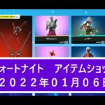 【フォートナイト】アイテムショップ 2022年01月06日 ラブレンジャー再登場！！【FORTNITE】