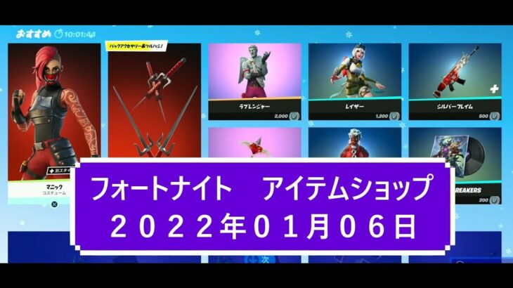 【フォートナイト】アイテムショップ 2022年01月06日 ラブレンジャー再登場！！【FORTNITE】