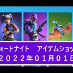 【フォートナイト】アイテムショップ 2022年01月1日 夜明け新登場！！【FORTNITE】