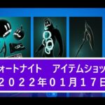 【フォートナイト】アイテムショップ 2022年01月17日 マークドマンバンドル再登場！！【FORTNITE】