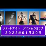 【フォートナイト】アイテムショップ 2022年01月30日 新コススタッシュド新登場！！【FORTNITE】