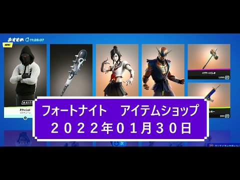 【フォートナイト】アイテムショップ 2022年01月30日 新コススタッシュド新登場！！【FORTNITE】