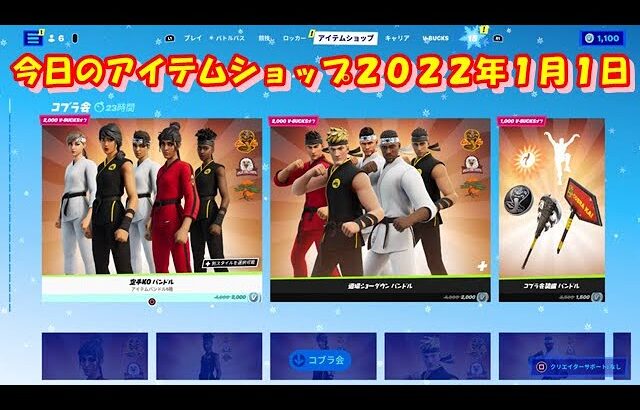 【フォートナイト】今日の アイテムショップ 2022年1月1日更新！！ 【Fortnite】 あけましておめでとうございます｡今年もよろしくお願い致します｡