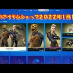 【フォートナイト】今日の アイテムショップ 2022年1月17日更新！！ 【Fortnite】