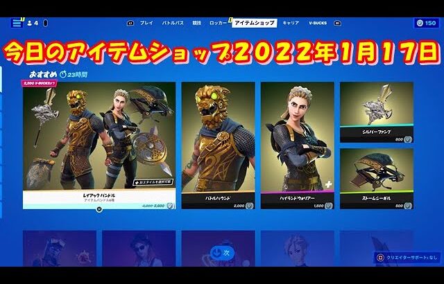 【フォートナイト】今日の アイテムショップ 2022年1月17日更新！！ 【Fortnite】