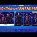 【フォートナイト】今日の アイテムショップ 2022年1月22日更新！！ 【Fortnite】