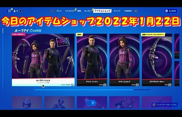 【フォートナイト】今日の アイテムショップ 2022年1月22日更新！！ 【Fortnite】