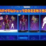 【フォートナイト】今日の アイテムショップ 2022年1月24日更新！！ 【Fortnite】