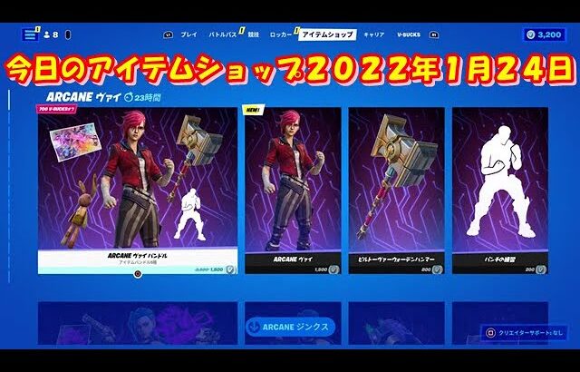 【フォートナイト】今日の アイテムショップ 2022年1月24日更新！！ 【Fortnite】