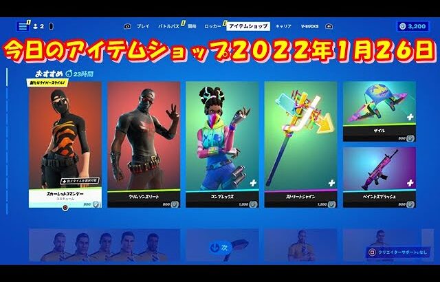 【フォートナイト】今日の アイテムショップ 2022年1月26日更新！！ 【Fortnite】