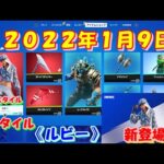 【フォートナイト】今日の アイテムショップ 2022年1月9日更新！！ 新スタイル 《ルビー》 新登場！ 【Fortnite】