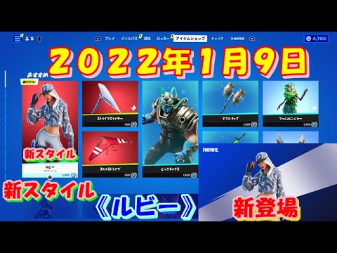 【フォートナイト】今日の アイテムショップ 2022年1月9日更新！！ 新スタイル 《ルビー》 新登場！ 【Fortnite】