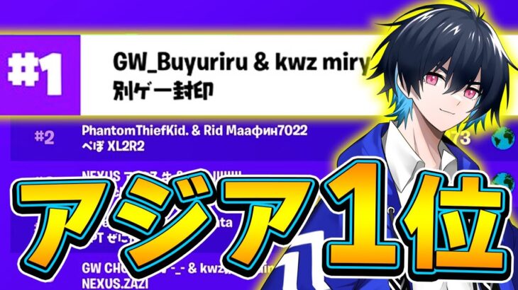 元チームメイトの2人とトリオ大会でアジア1位!!【フォートナイト/Fortnite】