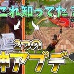 【フォートナイト】誰も気づいてない！？アプデで修正された2つの内容が神過ぎる！【ゆっくり実況】【Fortnite】