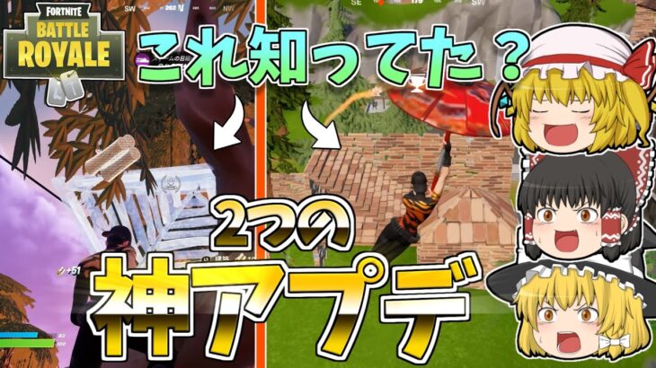 【フォートナイト】誰も気づいてない！？アプデで修正された2つの内容が神過ぎる！【ゆっくり実況】【Fortnite】