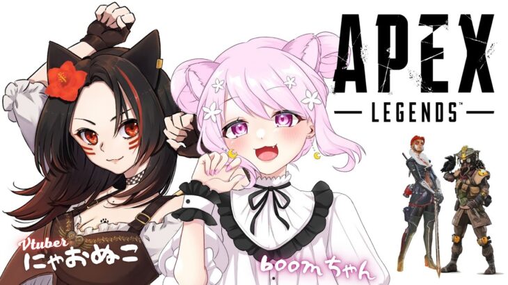 【APEX】@　にゃおぬこ-NyaoNuko-とイチャイチャAPEXー♪やりたての初心者です