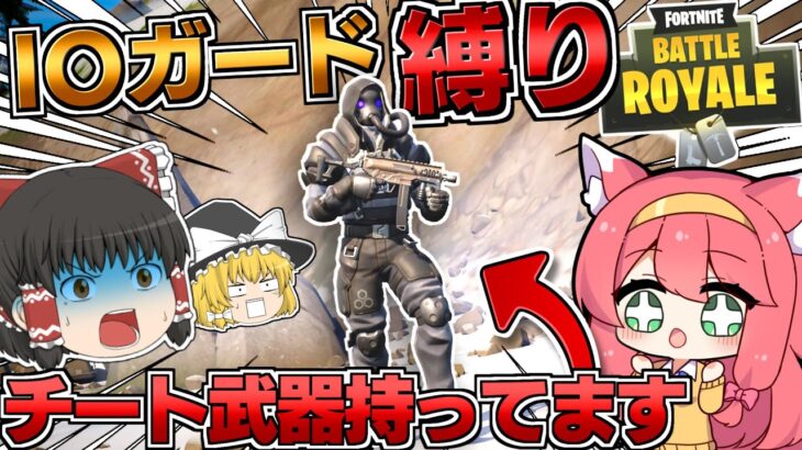 ⚠IOガードの最強武器⚠NPCがチート武器持ってたんで奪ってみましたｗｗｗ【フォートナイト/Fortnite/ゆっくり実況/武器縛り】GameWith所属