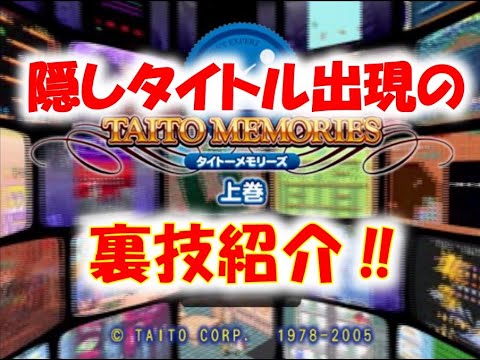 PS2　タイトーメモリーズ上巻の隠しタイトル出現の裏技に挑戦‼