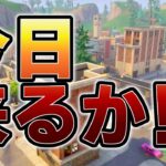 【最新アプデ情報】ティルテッドタワー復活！？ミシックSMGは来るのか！？恐竜も？【フォートナイト/Fortnite】