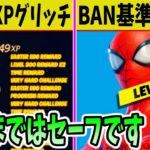 XPグリッチは◯◯まで無罪？BANされるラインも判明！？爆速で◯◯してはいけません【フォートナイト】【レベル上げ】【アコレイドデバイス】【チート】【裏技】【運営】【修正】【悪用禁止】【チャプター3】