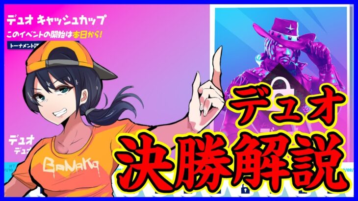 【デュオ決勝解説実況】今年初のキャッシュを手にするデュオは!?まさかの雷雲トルネード追加⁉【フォートナイト】