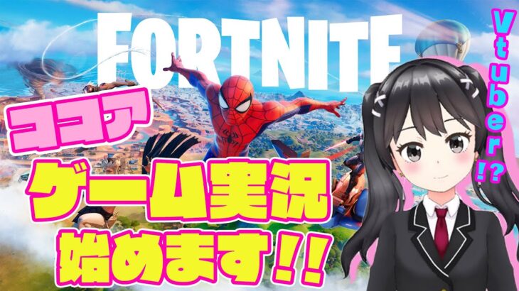 【フォートナイト】ココア、ゲーム実況頑張ります!!