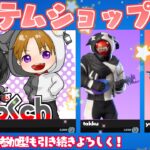 【フォートナイト】アイテムショップ待機★スクワッド参加型！初見さん歓迎＆優先！＃スクワッド＃参加型＃初見さん大歓迎＃エンジョイ＃津軽弁＃雑談