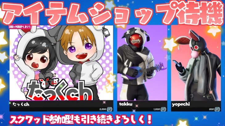 【フォートナイト】アイテムショップ待機★スクワッド参加型！初見さん歓迎＆優先！＃スクワッド＃参加型＃初見さん大歓迎＃エンジョイ＃津軽弁＃雑談