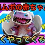 【フォートナイト】クロムボの赤ちゃんが来る⁉️ youtuberが上げたクロムボの新情報について⁉️基本情報のみ❓おまけ付き＠フォートナイト