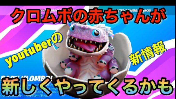 【フォートナイト】クロムボの赤ちゃんが来る⁉️ youtuberが上げたクロムボの新情報について⁉️基本情報のみ❓おまけ付き＠フォートナイト