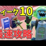 【最速レベル上げ】ウィークシーズン10クエスト最速攻略!【チャプター3】【シーズン1】【フォートナイト】【最速レベル上げ】