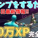 【ジャンプするだけ‼、最新情報】　チート級の速さでしかも完全放置で140万XP稼げる神マップをあなただけにご紹介！！　【フォートナイト】　【フォートナイト無限XP】