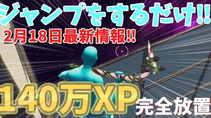 【ジャンプするだけ‼、最新情報】　チート級の速さでしかも完全放置で140万XP稼げる神マップをあなただけにご紹介！！　【フォートナイト】　【フォートナイト無限XP】