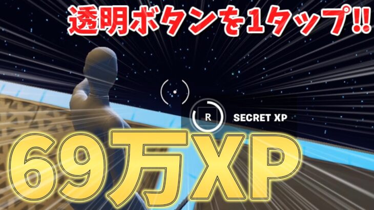 【透明ボタンを1タップ‼】　放置で69万XP稼ぐことができる方法を超絶簡単にご紹介！！　　【フォートナイト無限XP】