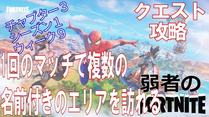 【クエスト攻略】1回のマッチで複数の名前付きのエリアを訪れる【フォートナイト/Fortnite】