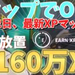 【1タップでOk‼】　最速、完全放置で160万XP稼げるチート級のXPバグ島をあなただけにご紹介！！　　【フォートナイト無限XP】　【フォートナイト】