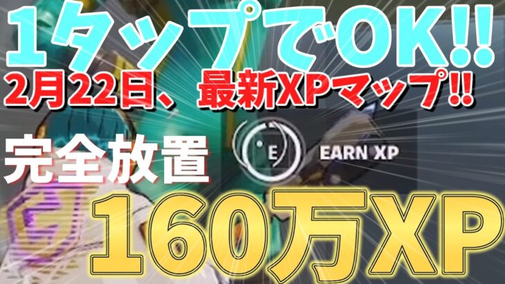 【1タップでOk‼】　最速、完全放置で160万XP稼げるチート級のXPバグ島をあなただけにご紹介！！　　【フォートナイト無限XP】　【フォートナイト】