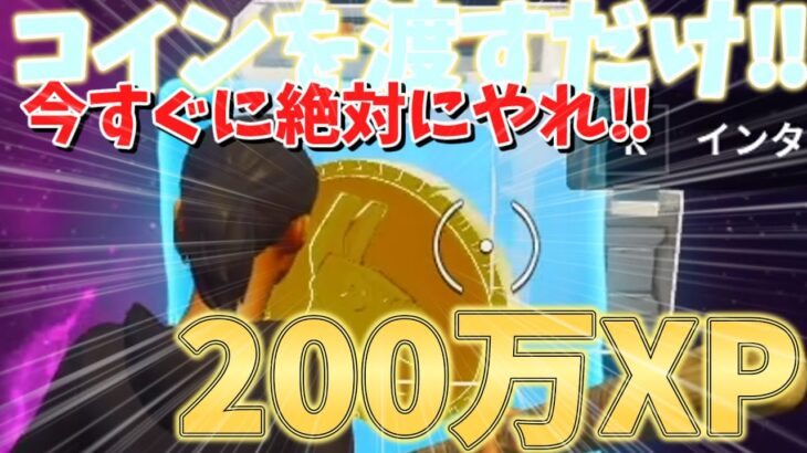 【今すぐ、絶対にやれ‼　新情報】　コインを渡すだけで放置をしておくだけで200万XP稼げる神マップをあなただけにご紹介！！　　【フォートナイト】　【フォートナイト無限XP】