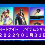 【フォートナイト】アイテムショップ 2022年01月31日 ウィンドウォーカーエコー再登場！！【FORTNITE】