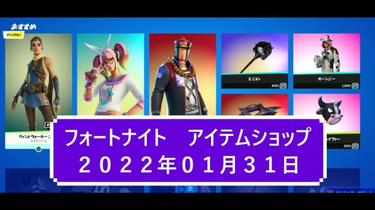 【フォートナイト】アイテムショップ 2022年01月31日 ウィンドウォーカーエコー再登場！！【FORTNITE】