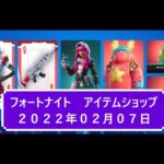 【フォートナイト】アイテムショップ 2022年02月07日 クイーンオブハート新登場！！【FORTNITE】