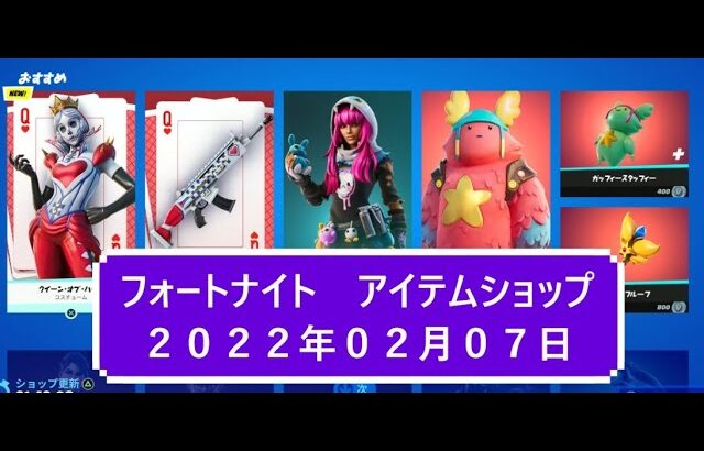 【フォートナイト】アイテムショップ 2022年02月07日 クイーンオブハート新登場！！【FORTNITE】