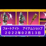 【フォートナイト】アイテムショップ 2022年02月13日 LOEYAのロッカー登場！！【FORTNITE】