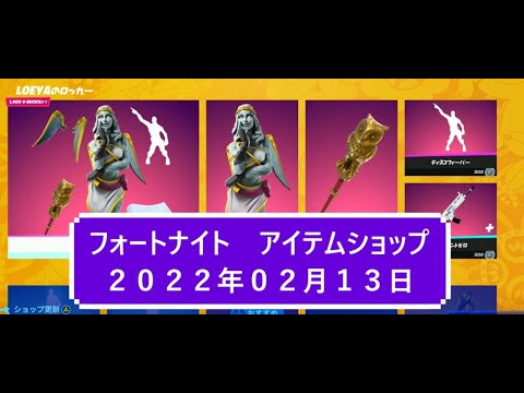 【フォートナイト】アイテムショップ 2022年02月13日 LOEYAのロッカー登場！！【FORTNITE】