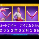 【フォートナイト】アイテムショップ 2022年02月16日 カイラ新スタイル登場！！【FORTNITE】