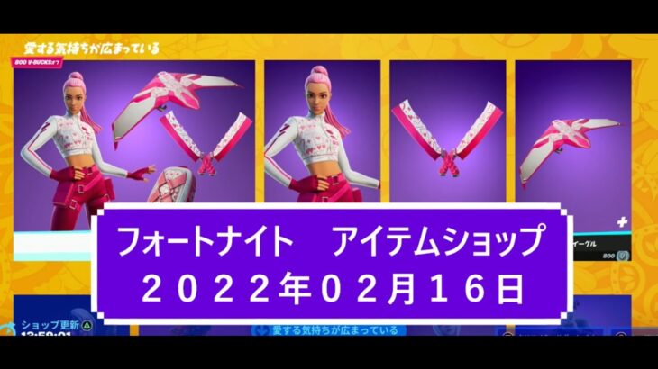 【フォートナイト】アイテムショップ 2022年02月16日 カイラ新スタイル登場！！【FORTNITE】